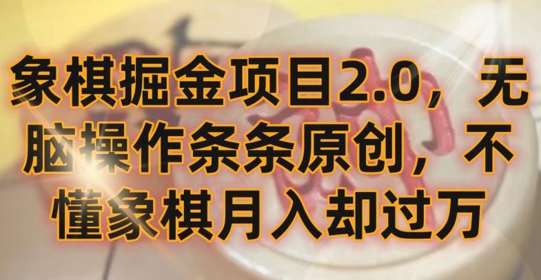 象棋掘金项目2.0，无脑操作条条原创，不懂象棋月入却过万【揭秘】-轻创副业圈