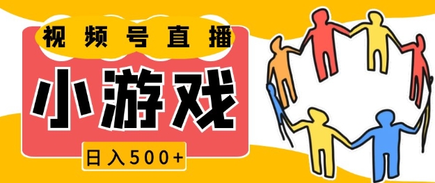 视频号新赛道，一天收入5张，小游戏直播火爆，操作简单，适合小白【揭秘】-轻创副业圈