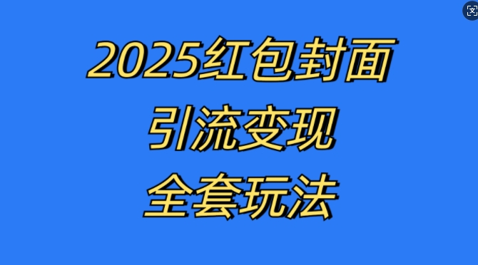 红包封面引流变现全套玩法，最新的引流玩法和变现模式，认真执行，嘎嘎赚钱【揭秘】-轻创副业圈