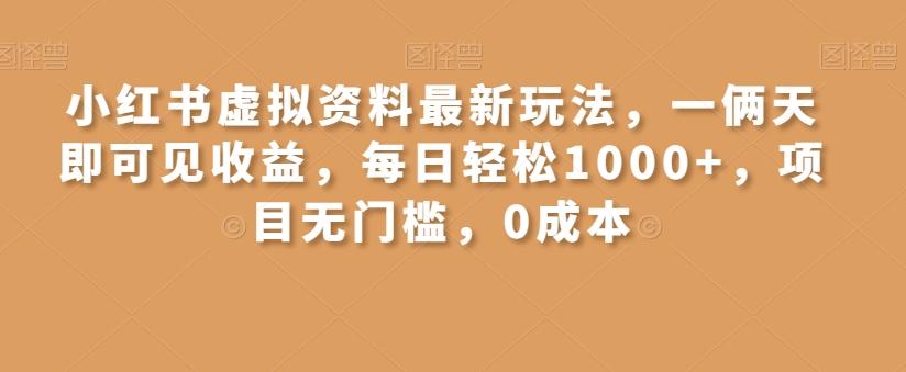 小红书虚拟资料最新玩法，一俩天即可见收益，每日轻松1000+，项目无门槛，0成本-轻创副业圈