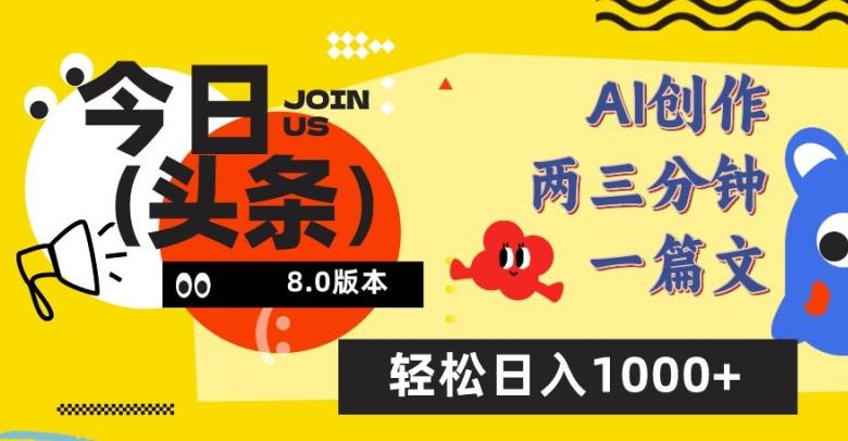 今日头条6.0玩法，AI一键创作改写，简单易上手，轻松日入1000+【揭秘】-轻创副业圈