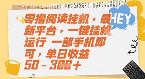 零撸阅读挂G，最新平台，一键全自动运行，一部手机即可，单日收益50-3张【揭秘】-轻创副业圈