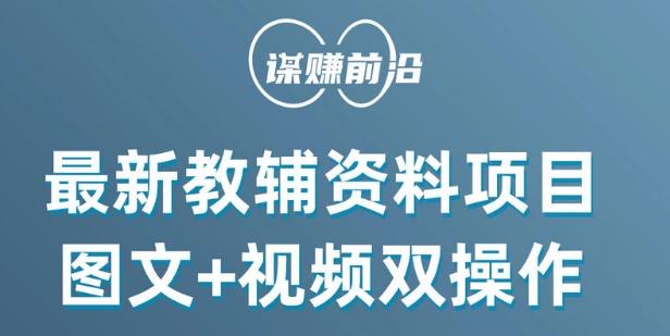 最新小学教辅资料项目，图文+视频双操作，单月稳定变现 1W+ 操作简单适合新手小白-轻创副业圈