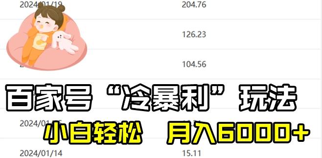 最新百家号野路子玩法，不禁言，不封号，小白轻松上手，每天三分钟，一周起号，月入6000+！-轻创副业圈