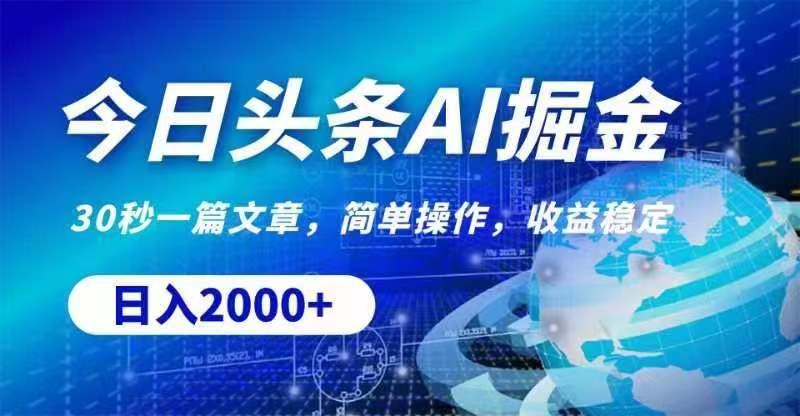 今日头条AI掘金，30秒一篇文章，无脑操作，日入2000+-轻创副业圈