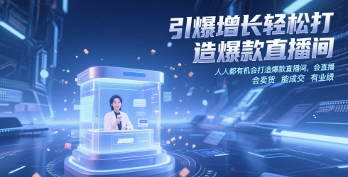 引爆增长轻松打造爆款直播间，​人人都有机会打造爆款直播间，会直播 会卖货 能成交 有业绩-轻创副业圈