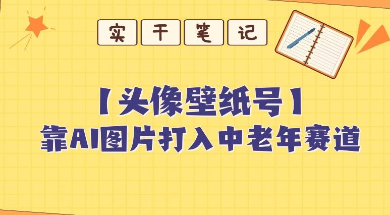 靠AI生成短视频壁纸号打入中老年群体，超简单制作，可批量矩阵操作-轻创副业圈