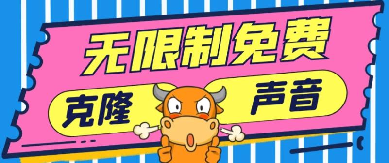 2024最新兔费无限制克隆世面上所有的配音软件音色，不需要花一分钱-轻创副业圈