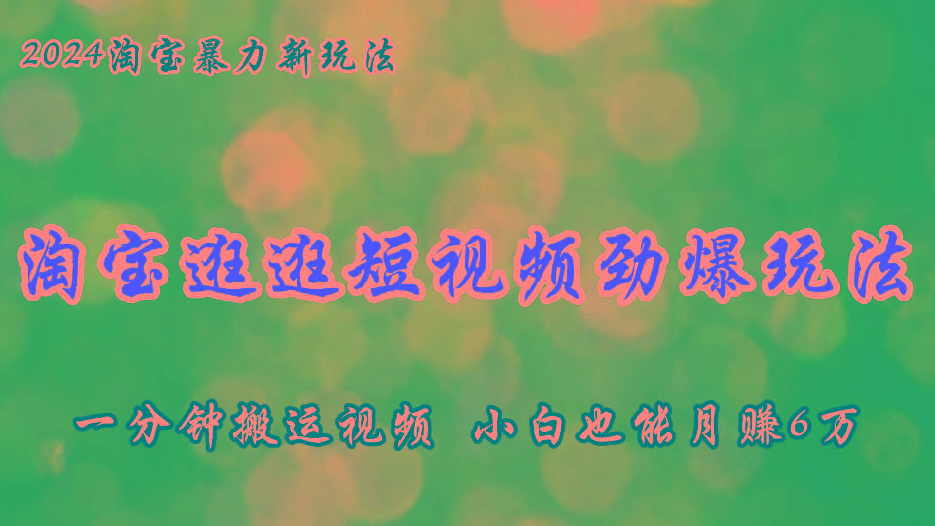 淘宝逛逛短视频劲爆玩法，只需一分钟搬运视频，小白也能月赚6万+-轻创副业圈