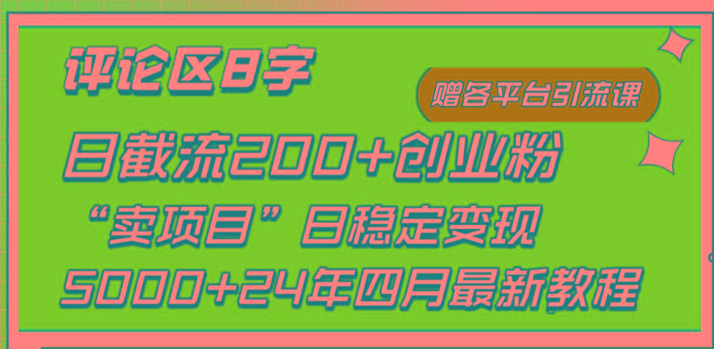 (9851期)评论区8字日载流200+创业粉  日稳定变现5000+24年四月最新教程！-轻创副业圈