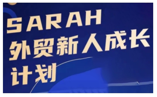 外贸新人成长计划，外贸新人学起来，偷偷让自己变强大-轻创副业圈
