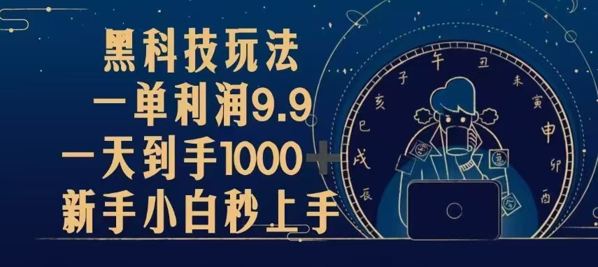 黑科技玩法，一单利润9.9,一天到手1000+，新手小白秒上手-轻创副业圈