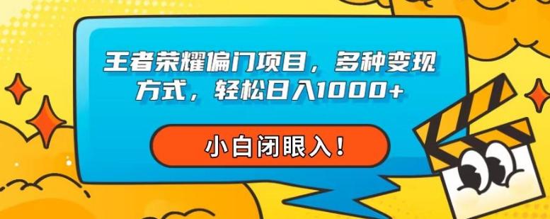 王者荣耀偏门项目，多种变现方式，轻松日入1000+，小白闭眼入！-轻创副业圈