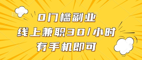 0门槛副业，线上兼职30一小时，有部手机即可【揭秘】-轻创副业圈