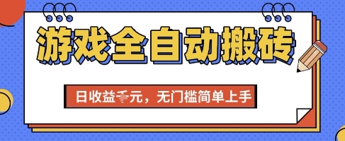 游戏全自动搬砖项目，全自动操作，日收益1k+，无门槛简单上手【揭秘】-轻创副业圈