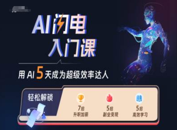AI闪电入门课，用AI帮你成为超级效率达人-轻创副业圈