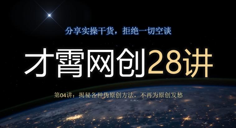 才霄网创28讲第04讲：揭秘各种伪原创方法，不再为原创发愁-轻创副业圈