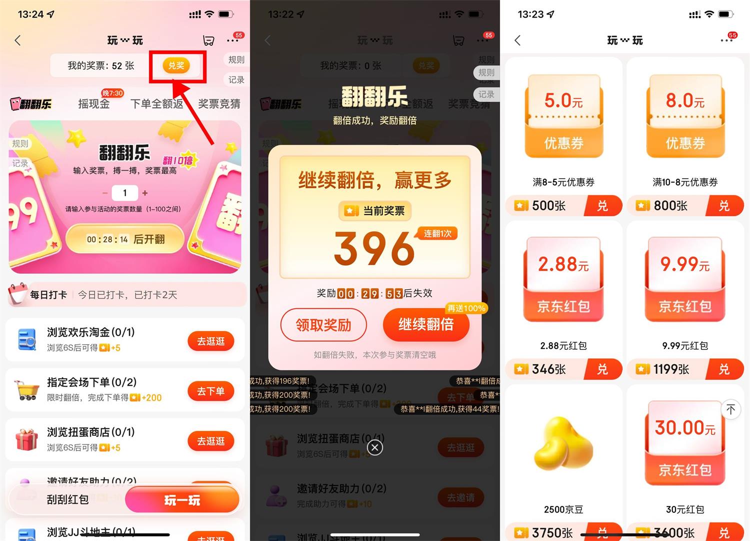 京东玩一玩得奖票兑换购物红包-轻创副业圈