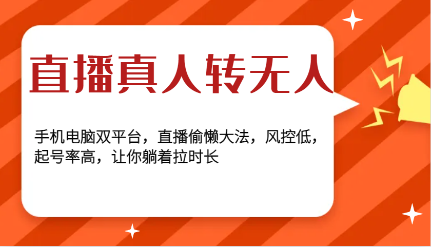 直播真人转无人，手机电脑双平台，直播偷懒大法，风控低，起号率高，让你躺着拉时长-轻创副业圈