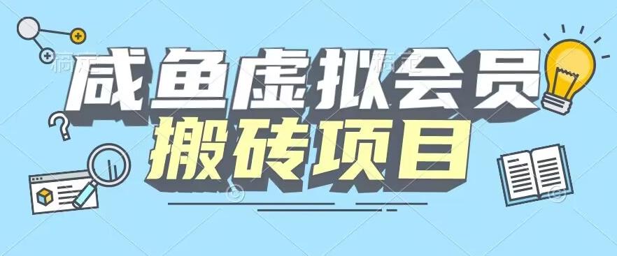 【完整教程】咸鱼虚拟会员搬砖，每一单都是纯利润-轻创副业圈