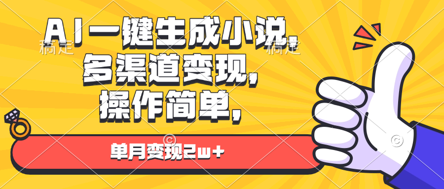 AI一键生成小说，多渠道变现， 操作简单，单月变现2w+-轻创副业圈