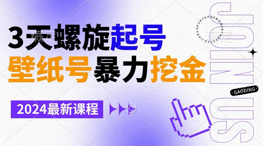 壁纸号暴力挖金，3天螺旋起号，小白也能月入1w+-轻创副业圈