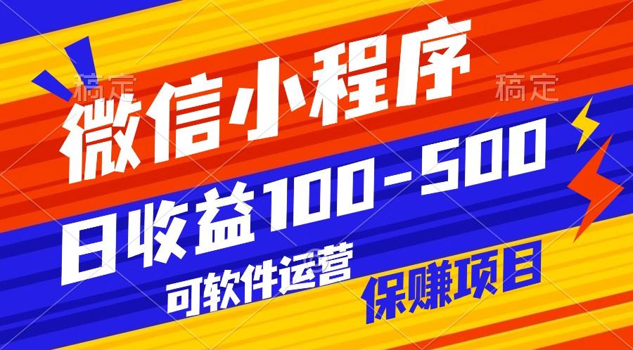 腾讯官方项目，可软件自动运营，稳定有保障，日均收益100-500+-轻创副业圈