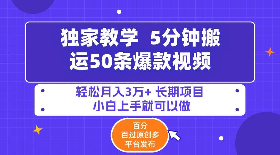 (9587期)5分钟搬运50条爆款视频!百分 百过原创，多平台发布，轻松月入3万+ 长期…-轻创副业圈