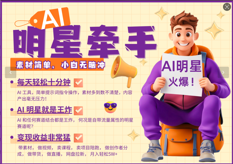 AI+明星，又一爆款密码，明星本来就够火爆，再加上AI ，就是王炸，牵小手，这个绝…-轻创副业圈