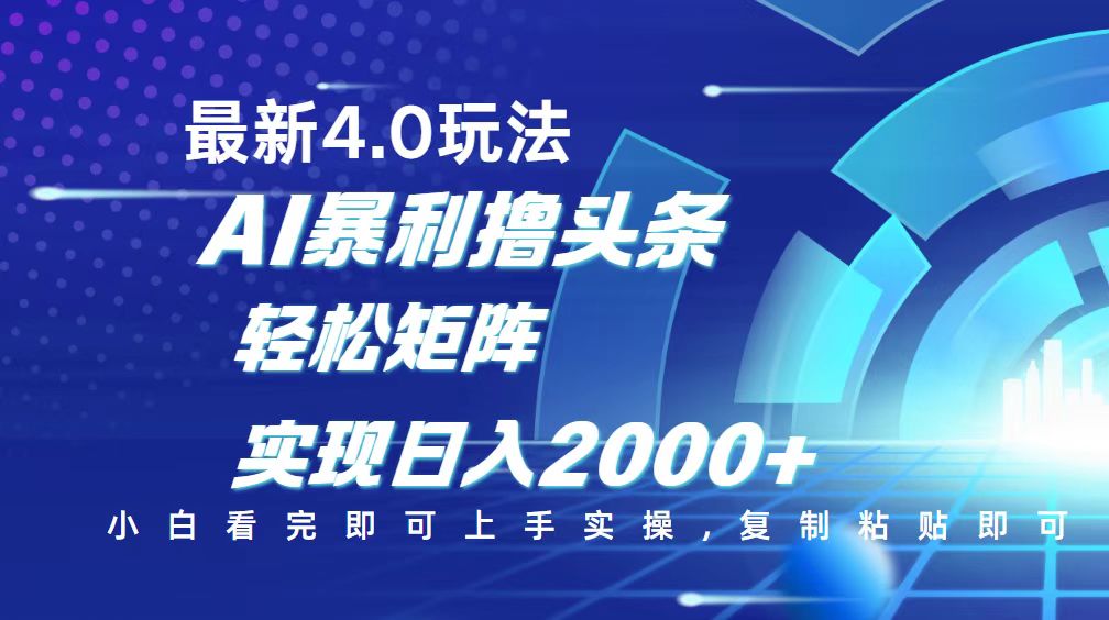 今日头条最新玩法4.0，思路简单，复制粘贴，轻松实现矩阵日入2000+-轻创副业圈