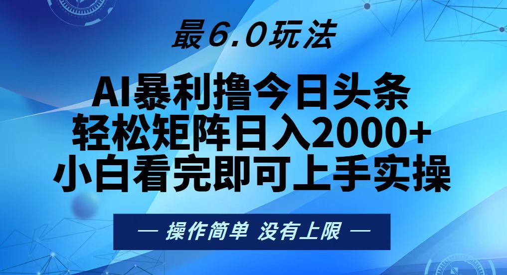 今日头条最新6.0玩法，轻松矩阵日入2000+-轻创副业圈