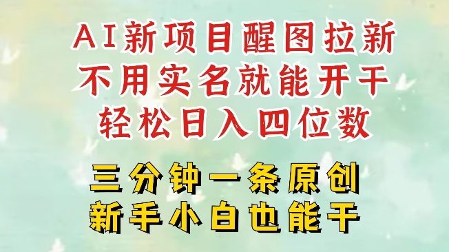 AI新风口，2025拉新项目，醒图拉新强势来袭，五分钟一条作品，单号日入四位数-轻创副业圈