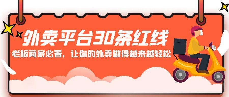 外卖平台30条红线：老板商家必看，让你的外卖做得越来越轻松！-轻创副业圈