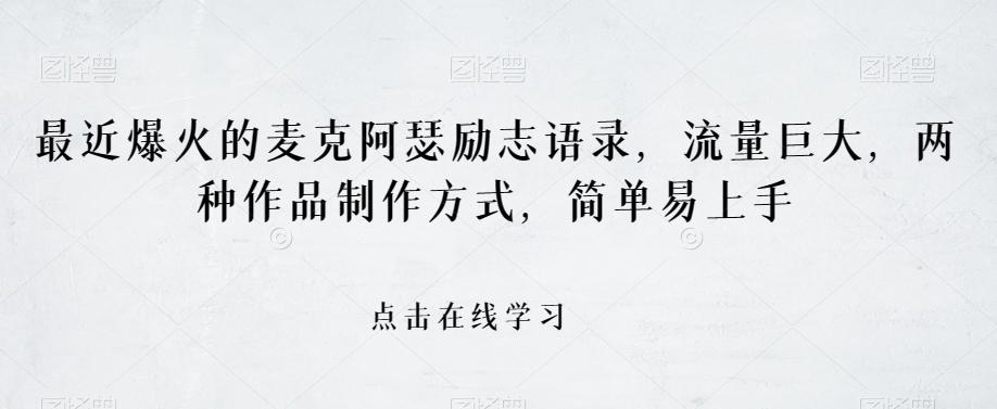 最近爆火的麦克阿瑟励志语录，流量巨大，两种作品制作方式，简单易上手【揭秘】-轻创副业圈