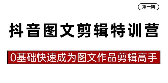 抖音图文剪辑特训营第一期，0基础快速成为图文作品剪辑高手(23节课)-轻创副业圈