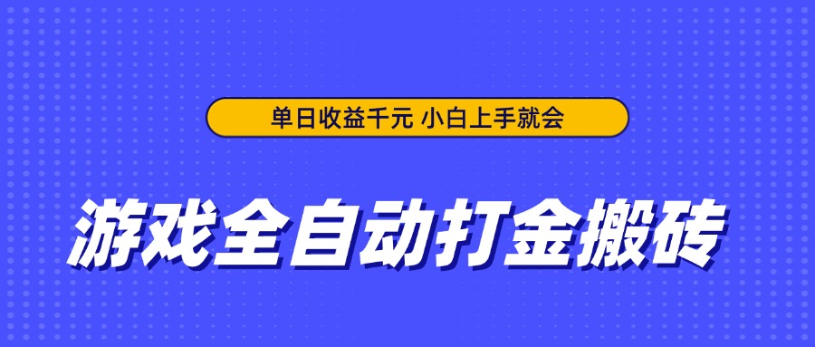 游戏全自动打金搬砖，单日收益千元，小白上手就会-轻创副业圈