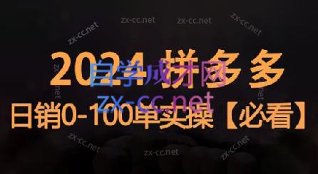 恒哥·2024拼多多日销0-100单实操-轻创副业圈