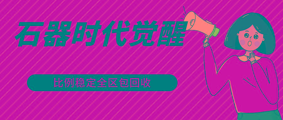 石器时代觉醒全自动游戏搬砖项目，2024年最稳挂机项目0封号一台电脑10-20开利润500+-轻创副业圈