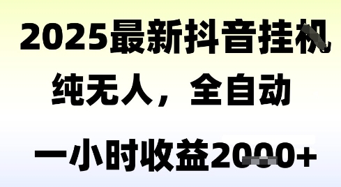 独家抖音无人撸礼物，全自动纯无人，长期稳定 一个小时收益2k+，小白当天拿结果【揭秘】-轻创副业圈