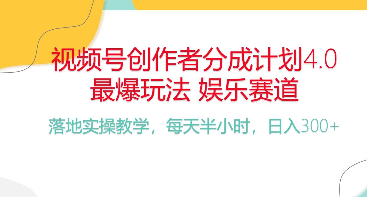 频号分成计划，爆火娱乐赛道，每天半小时日入300+ 新手落地实操的项目-轻创副业圈