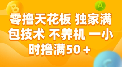 零撸天花板，独家满包技术，不用养机，一小时撸满50+，收益稳定【揭秘】-轻创副业圈