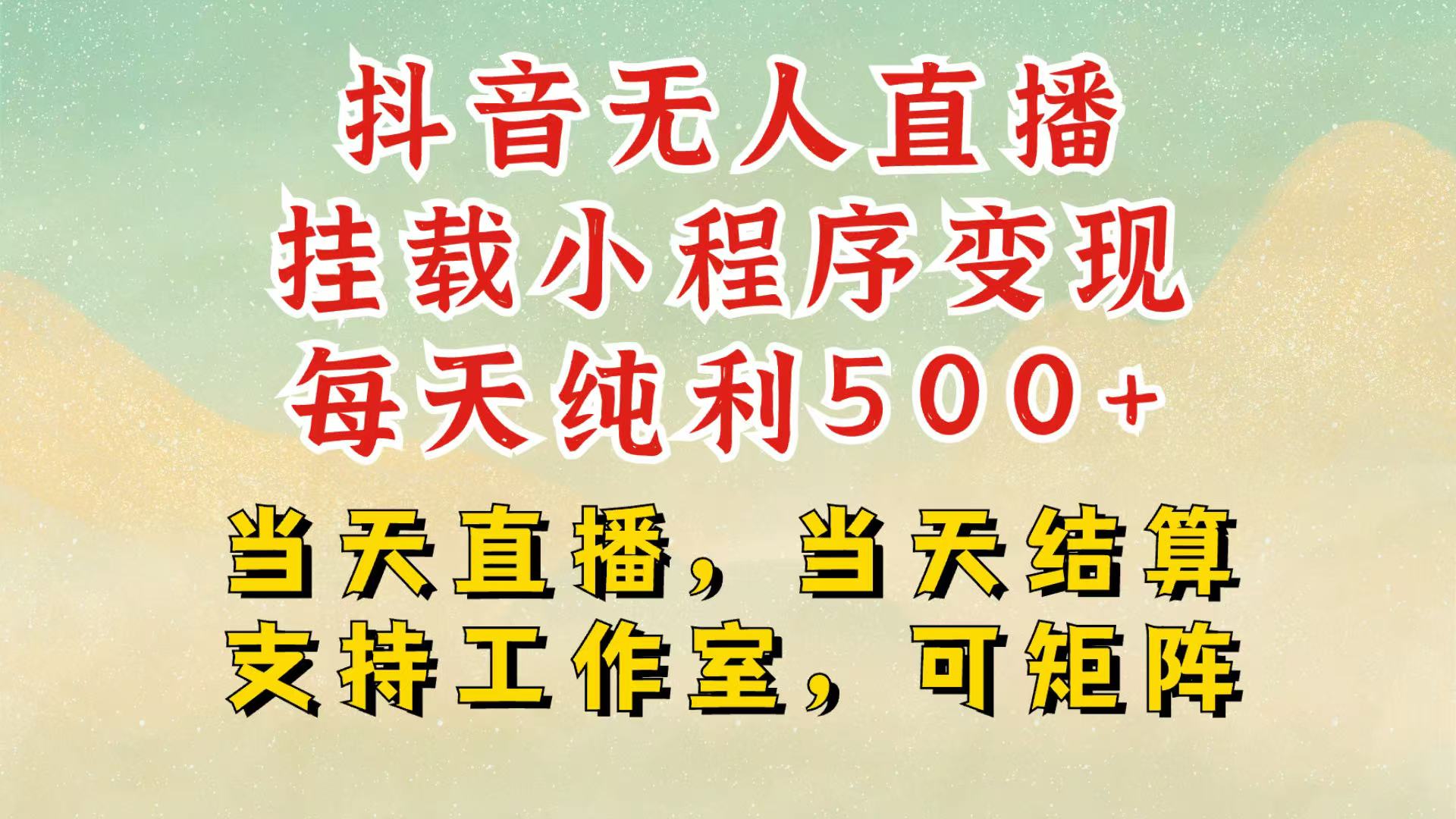 抖音无人挂机项目，轻松日入500+,挂载小程序玩法，不违规不封号，有号的一定挂起来-轻创副业圈