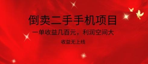 倒卖二手手机项目，一单收益几百元，利润空间大，收益高，收益无上线【揭秘】-轻创副业圈