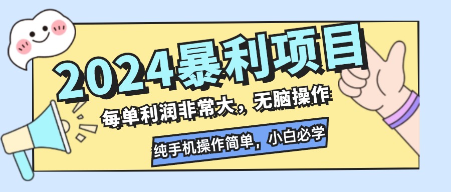 2024暴利项目，每单利润非常大，无脑操作，纯手机操作简单，小白必学项目-轻创副业圈