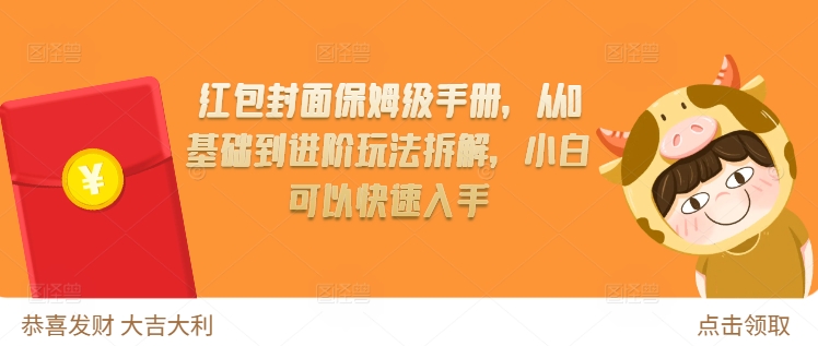 红包封面保姆级手册，从0基础到进阶玩法拆解，小白可以快速入手-轻创副业圈