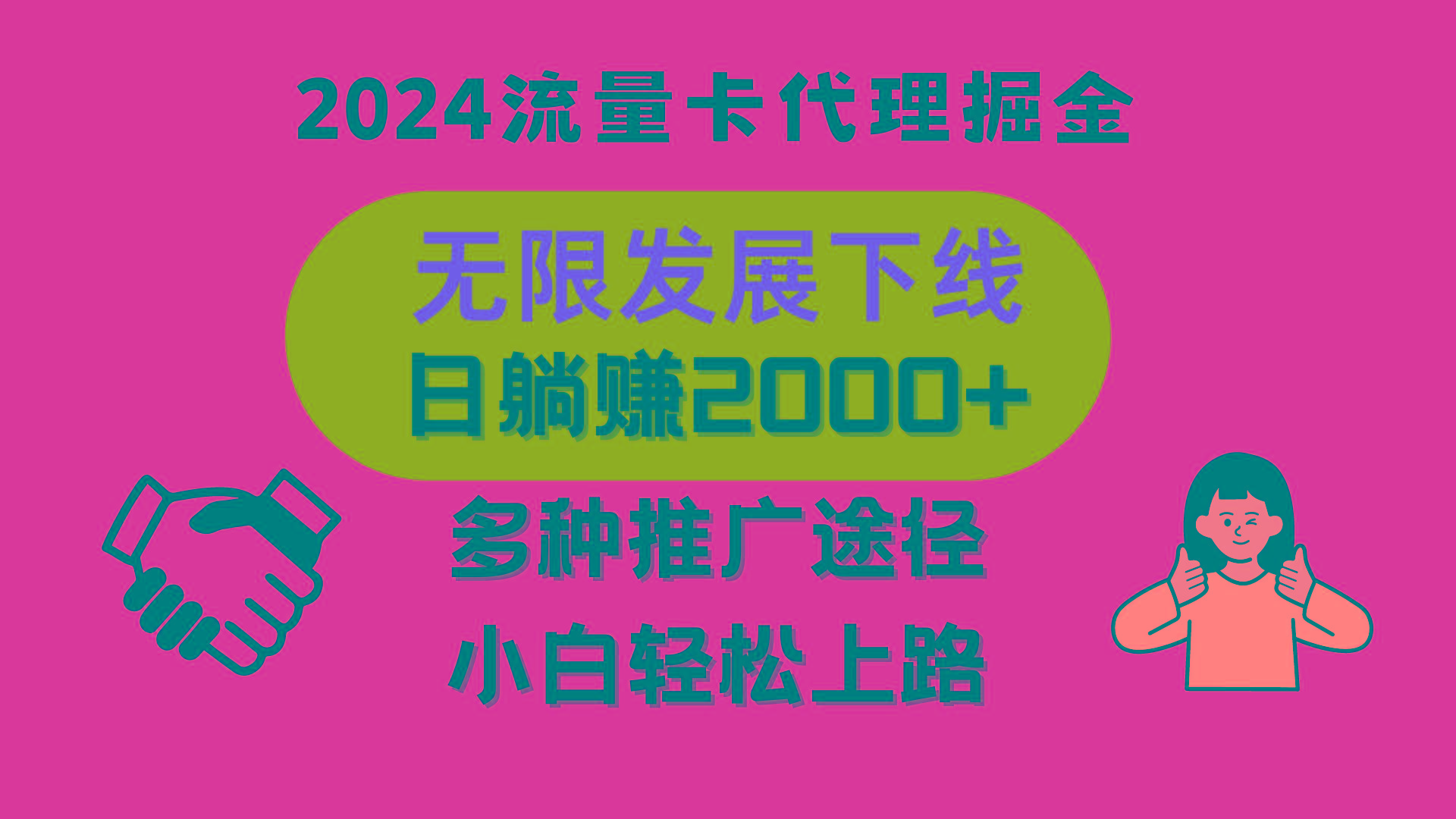 三网流量卡代理招募，无限发展下线，日躺赚2000+，新手小白轻松上路。-轻创副业圈