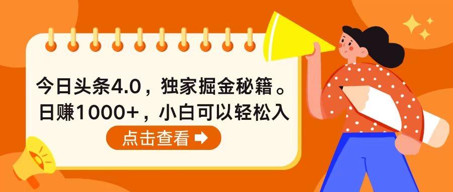 今日头条4.0，掘金秘籍。日赚1000+，小白可以轻松入手-轻创副业圈