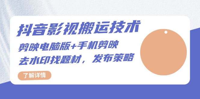 抖音影视搬运技术：剪映电脑版+手机剪映，去水印找题材，发布策略-轻创副业圈