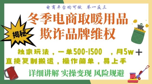 利用电商平台冬季销售取暖用品欺诈行为合理制裁店铺，单日入900+【仅揭秘】-轻创副业圈