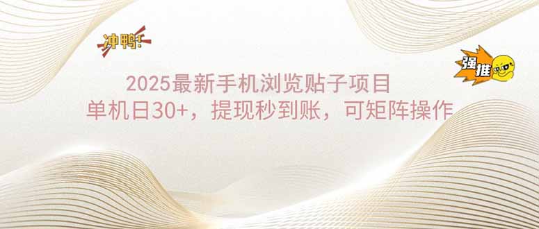 2025手机浏览帖子单机日30+，提现秒到账，可矩阵操作-轻创副业圈